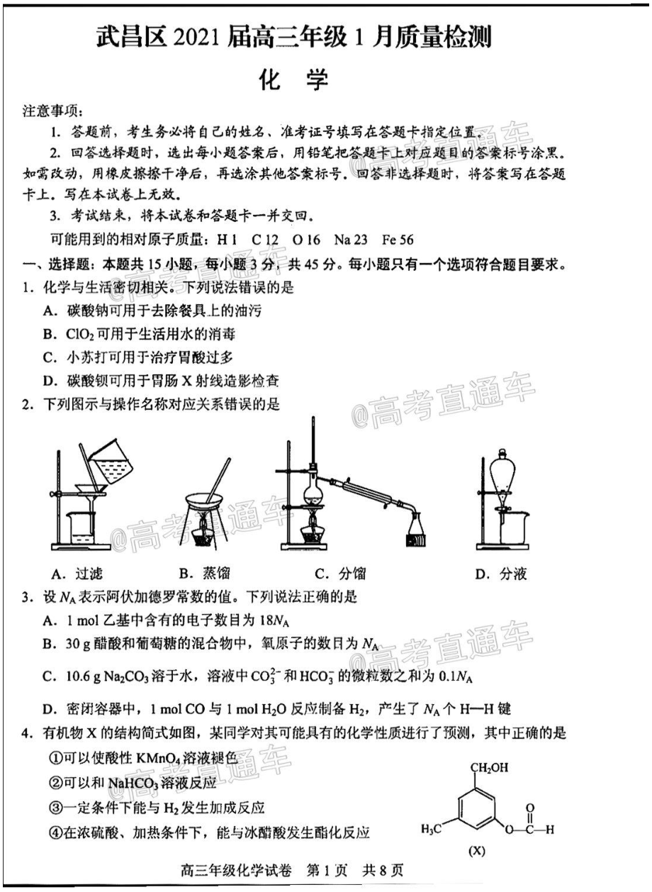 武昌区2021届高三年级一月质量检测化学试题_第1页