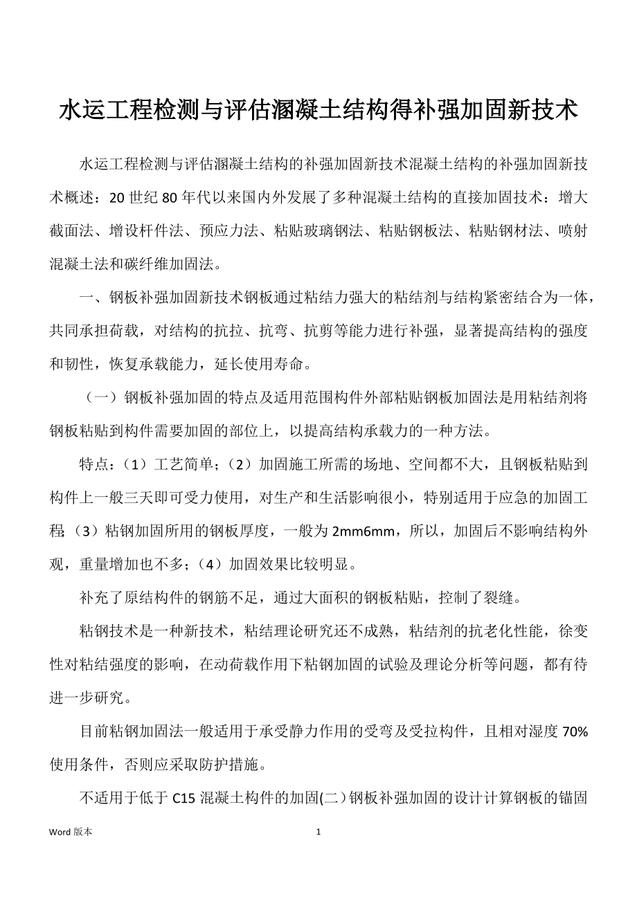 水运工程检测与评估溷凝土结构得补强加固新技术_第1页