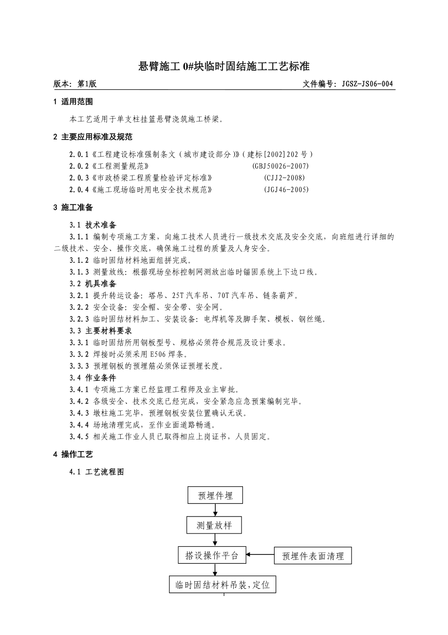 悬臂施工0#块临时固结施工工艺标准_第1页