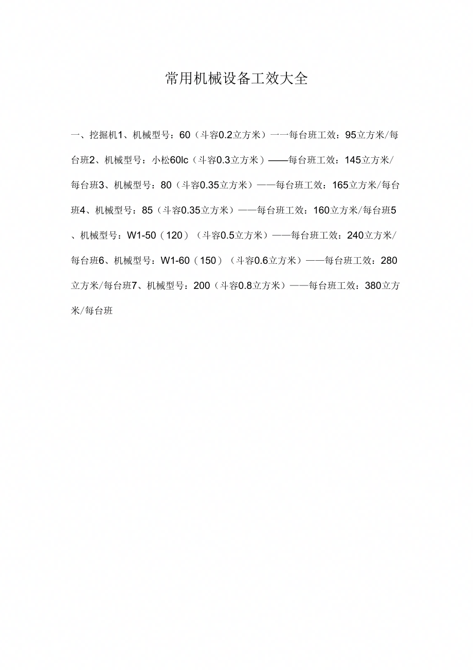 《常用机械设备工效大全》_第1页