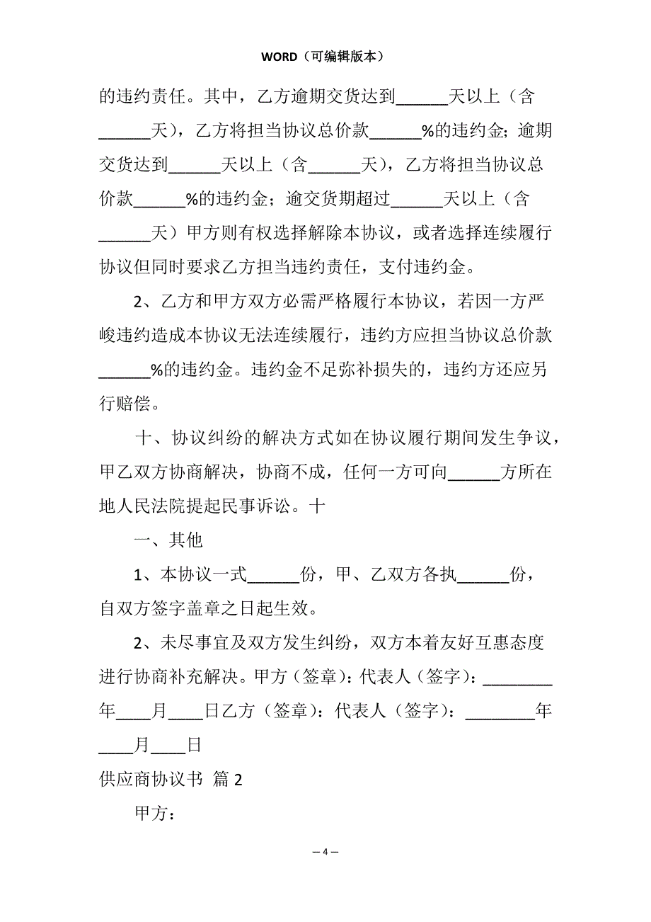 供应商协议书合集8篇_第4页