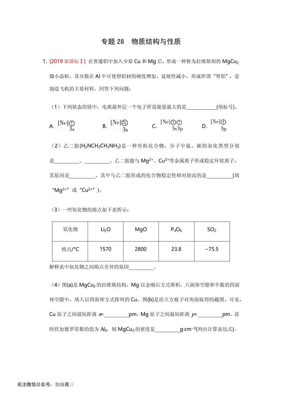 专题28 物质结构与性质（选修）_第1页