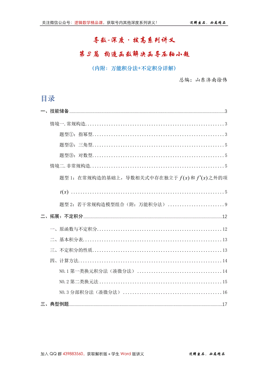 《导数-深度·拔高系列讲义》第3篇 构造函数解决函导压轴小题（内附：万能积分法+不定积分详解） - 学生版_第2页