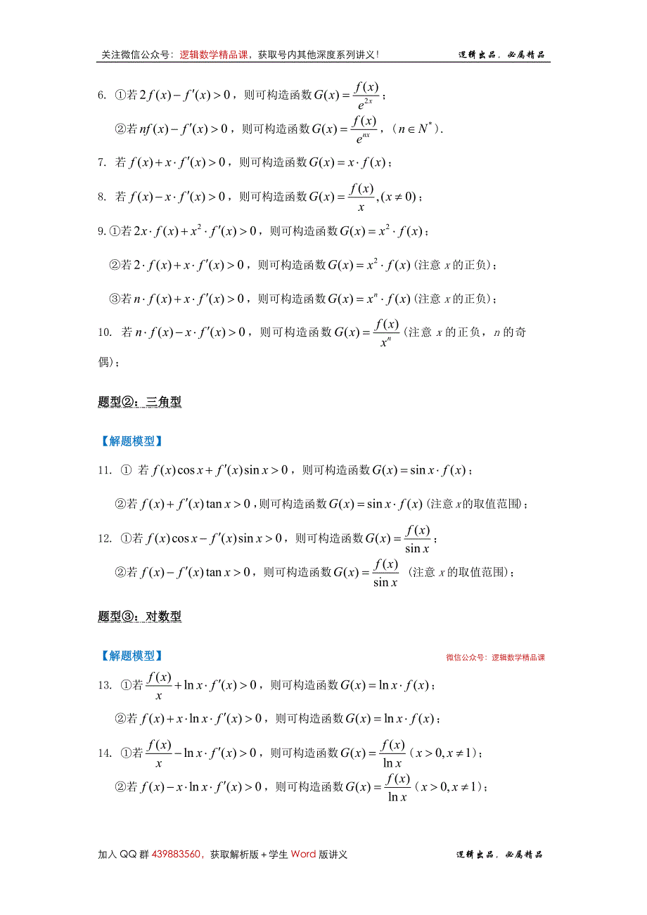 《导数-深度·拔高系列讲义》第3篇 构造函数解决函导压轴小题（内附：万能积分法+不定积分详解） - 学生版_第4页