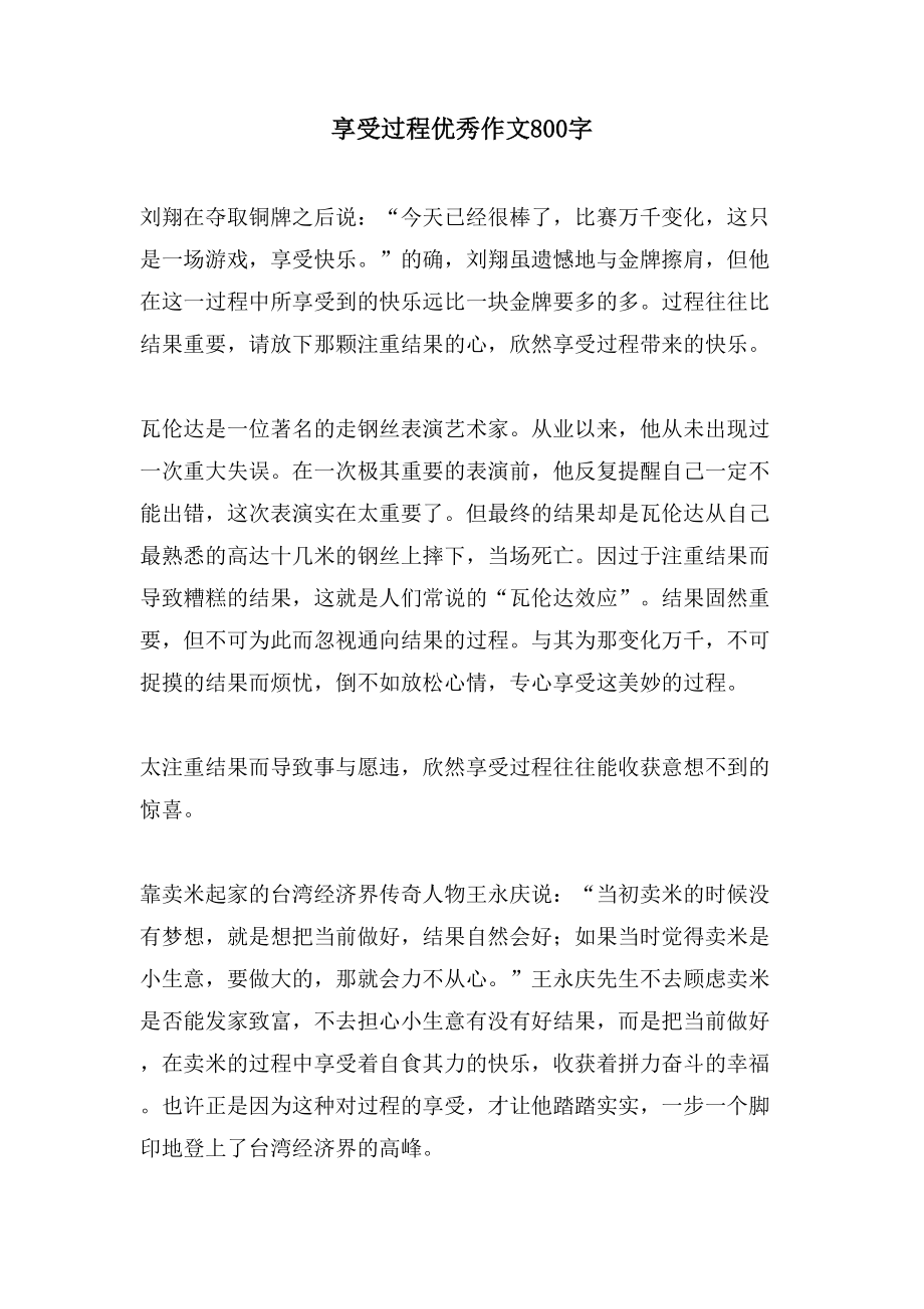 享受过程优秀作文800字_第1页