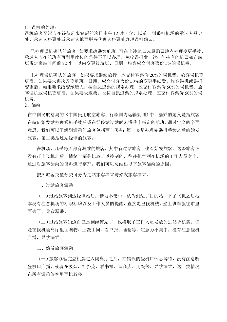 旅客运输不正常服务_第1页