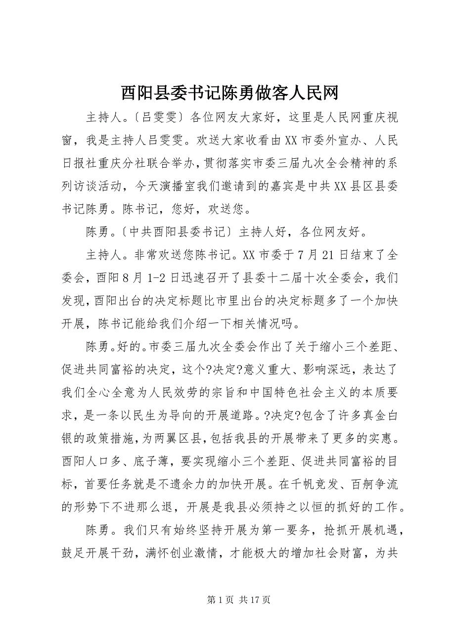 酉阳县委书记陈勇做客人民网_第1页