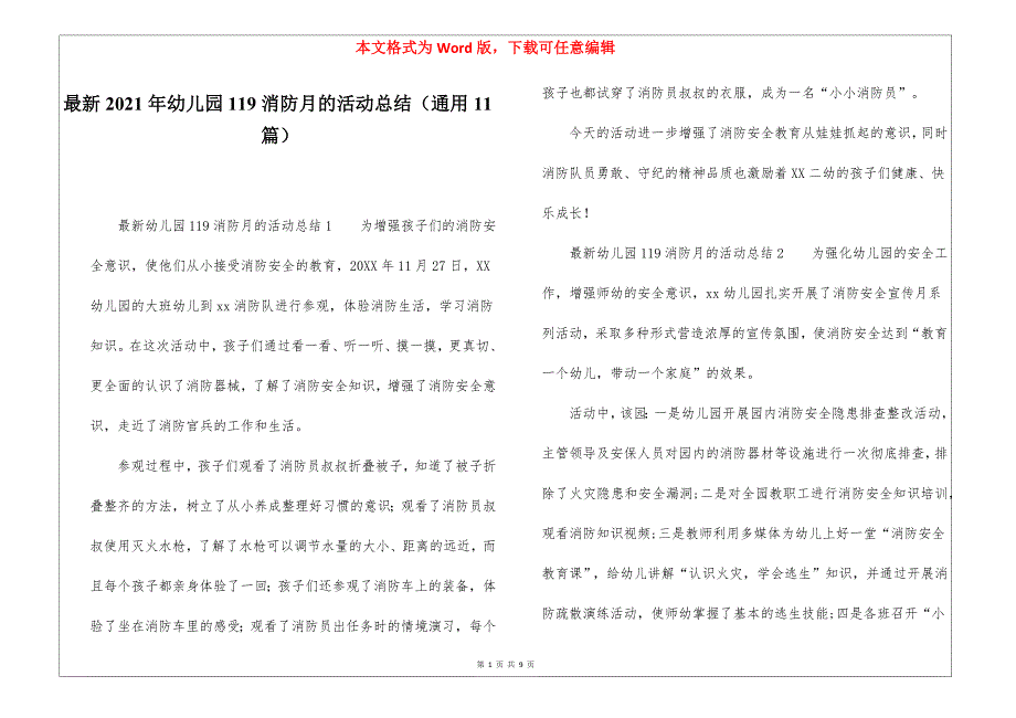 最新2021年幼儿园119消防月的活动总结（通用11篇）_第1页