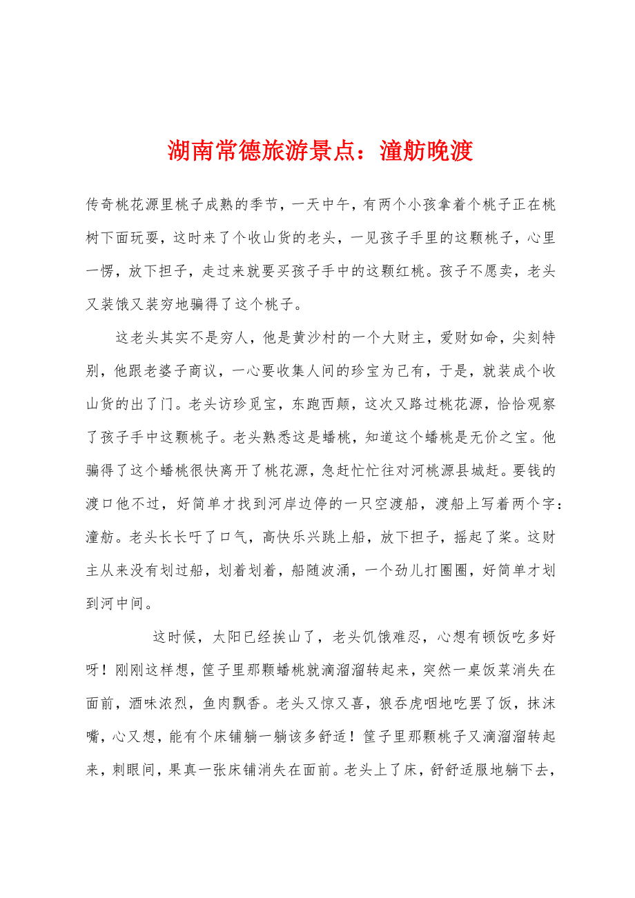 湖南常德旅游景点：潼舫晚渡_第1页