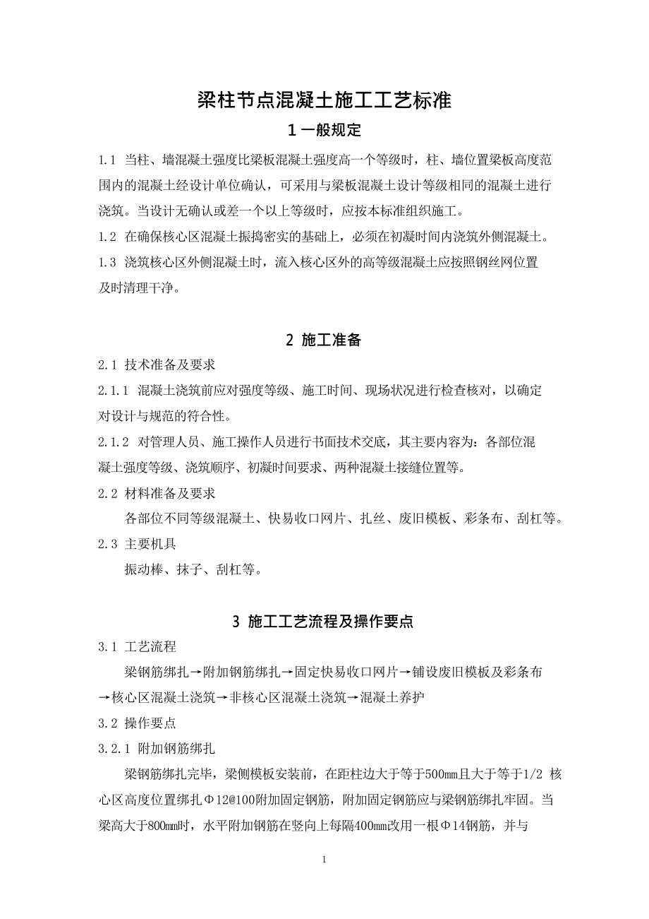 建设企业梁柱节点混凝土施工工艺标准_第3页