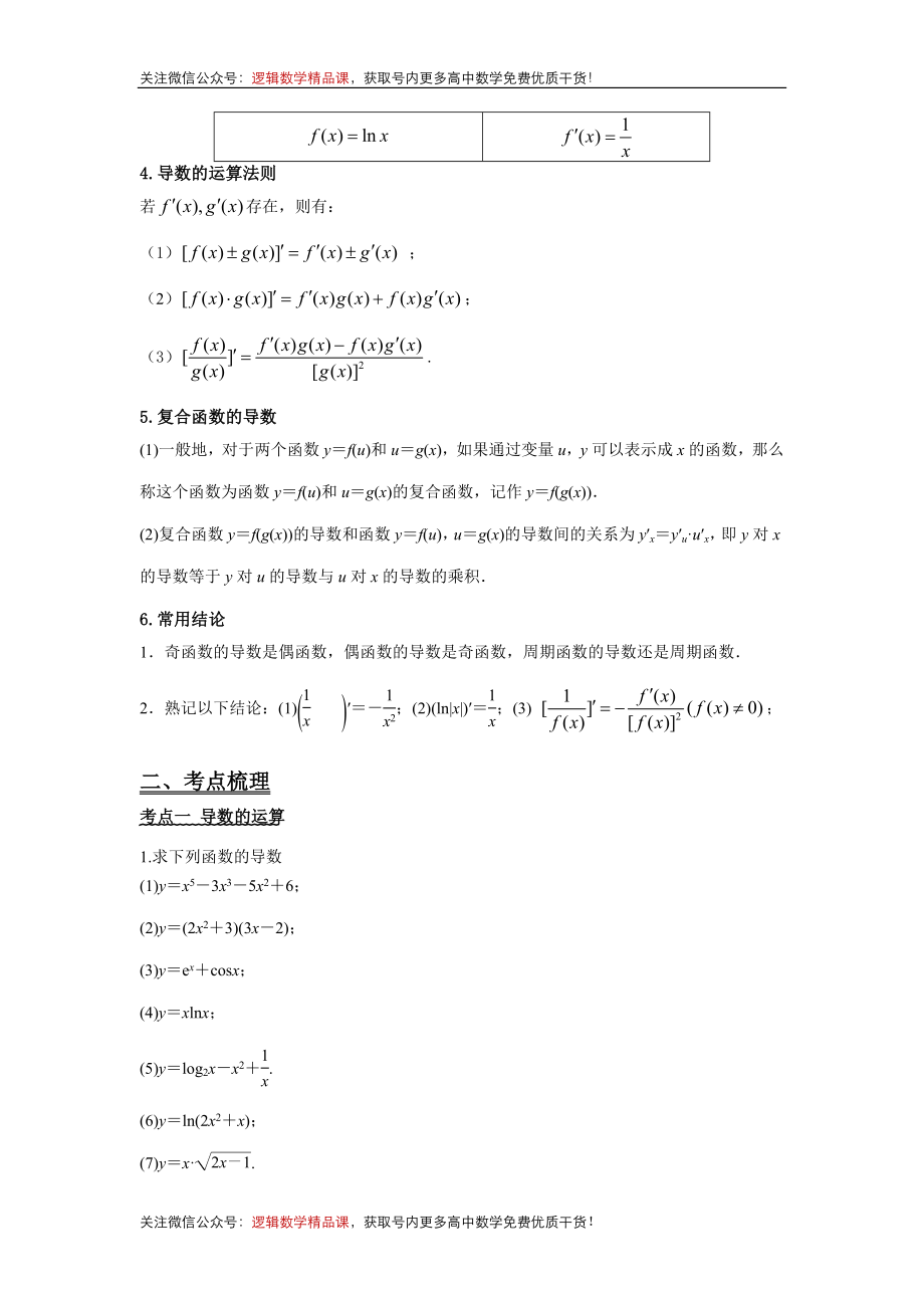 《导数-深度·夯基系列讲义》夯基点1导数的概念及其运算 - 学生版(1)_第2页