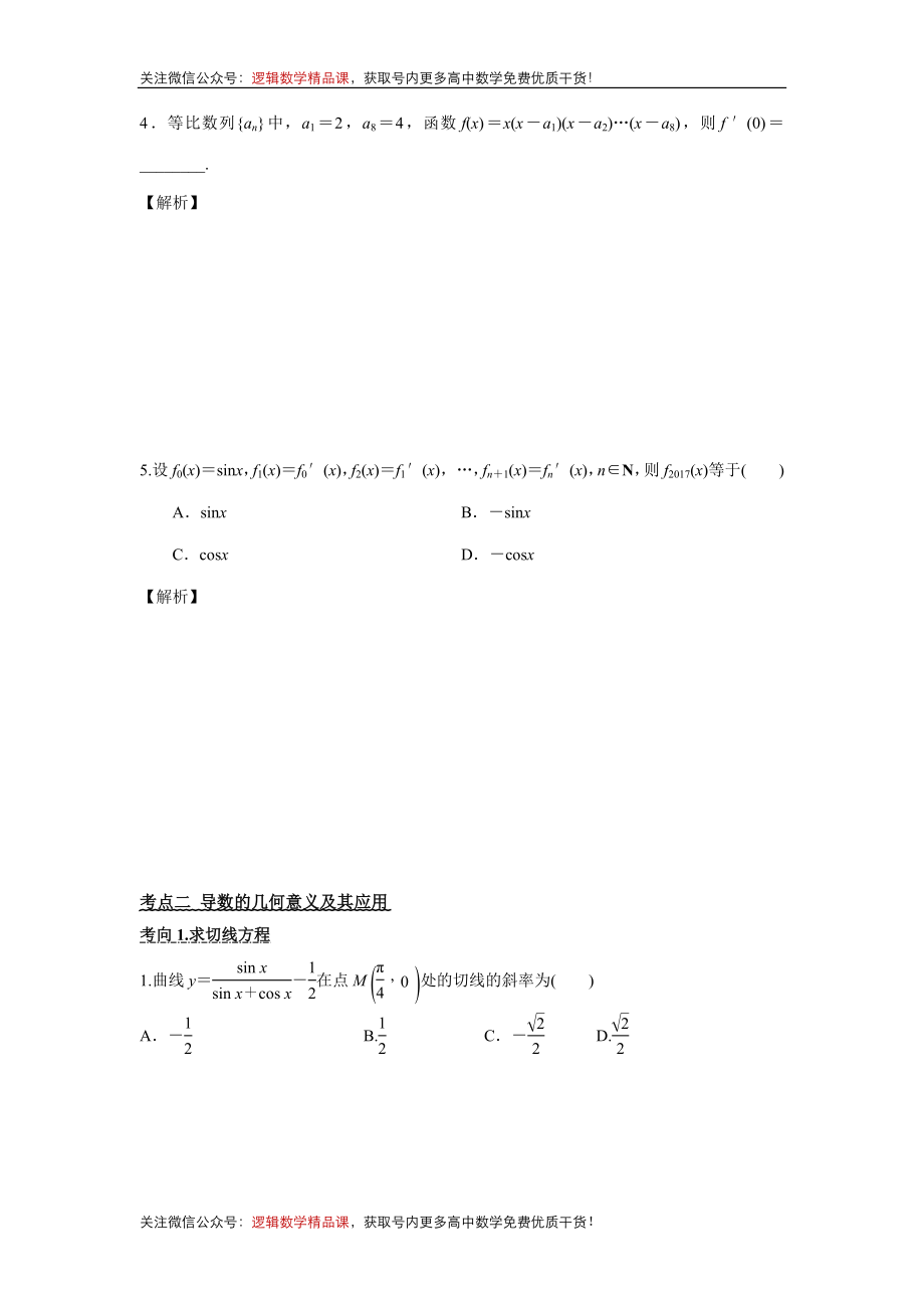 《导数-深度·夯基系列讲义》夯基点1导数的概念及其运算 - 学生版(1)_第4页