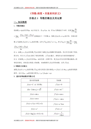 《导数-深度·夯基系列讲义》夯基点1导数的概念及其运算 - 学生版(1)