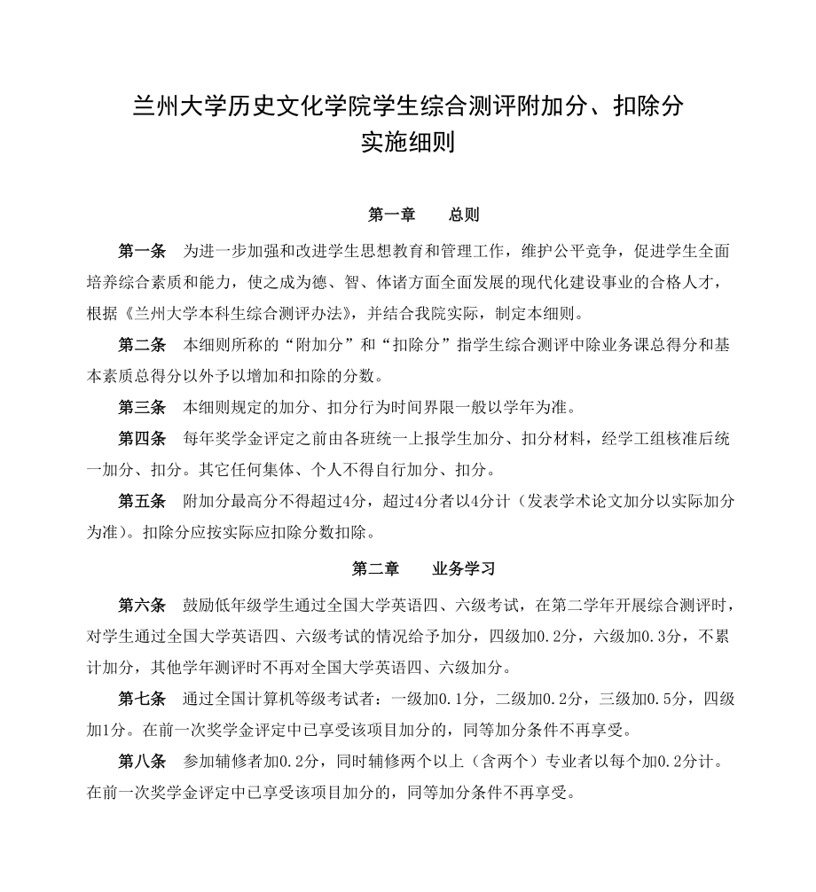 兰州大学历史文化学院学生综合测评附加分、扣除分-实施细则_第1页