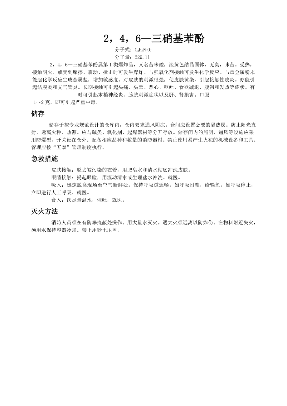 剧毒危险品性质说明_第1页