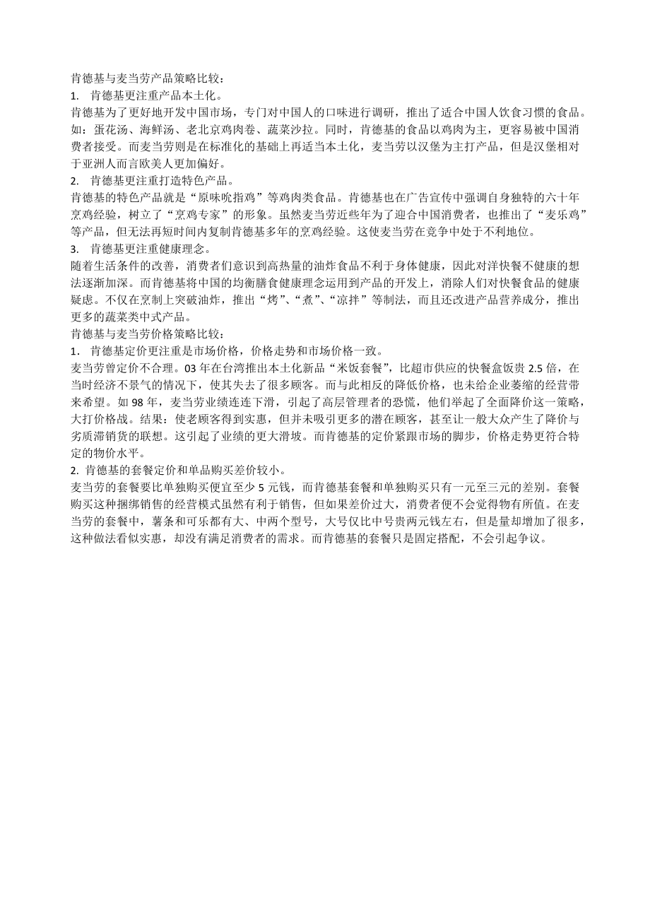 肯德基与麦当劳产品策略比较_第1页