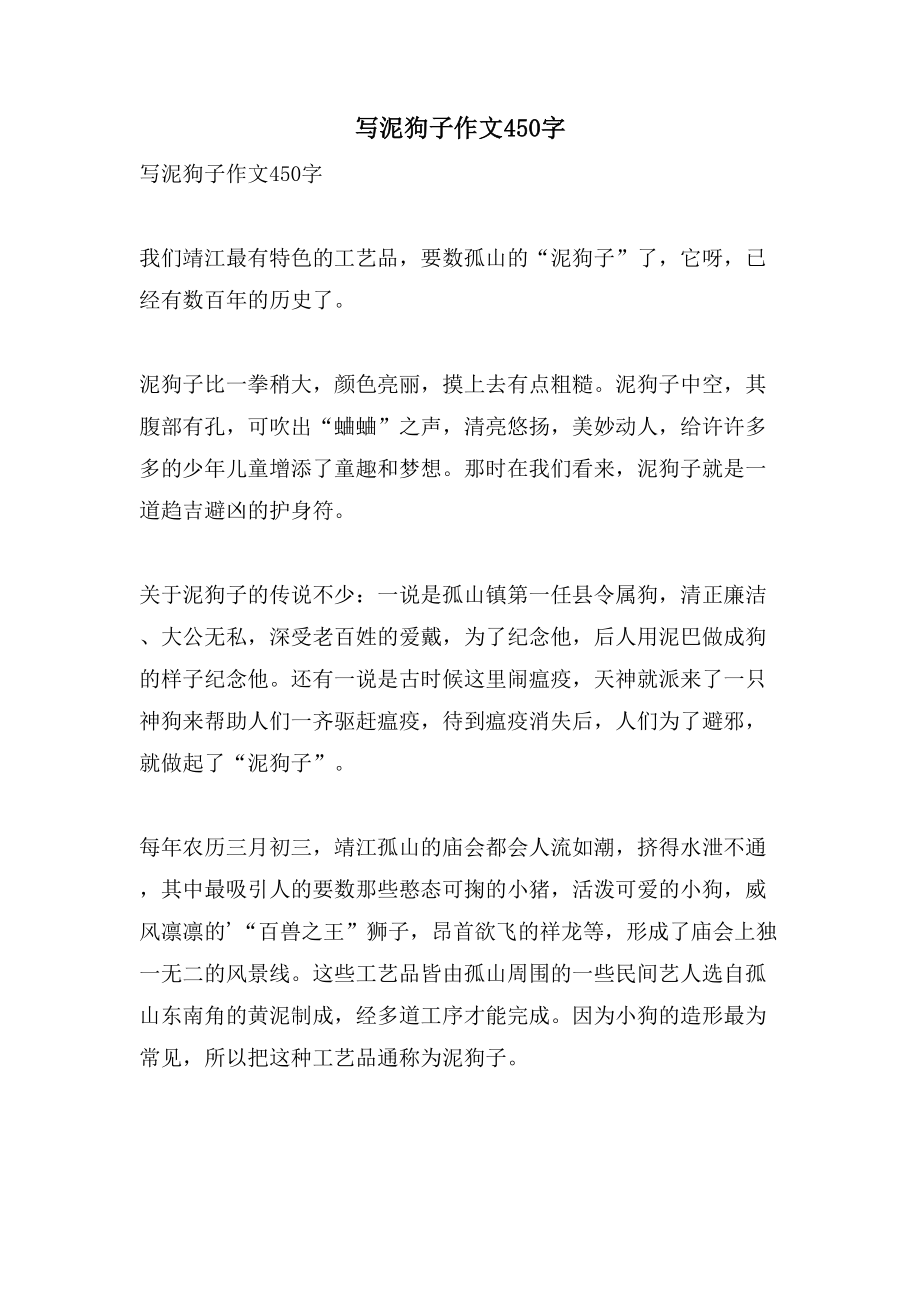 写泥狗子作文450字_第1页