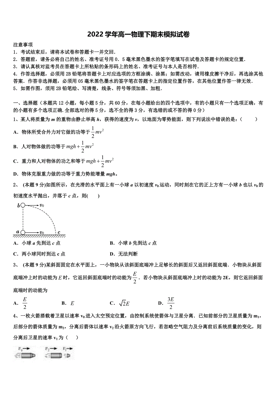 2022届河北省邢台市巨鹿县二中物理高一下期末教学质量检测试题（含答案解析）_第1页