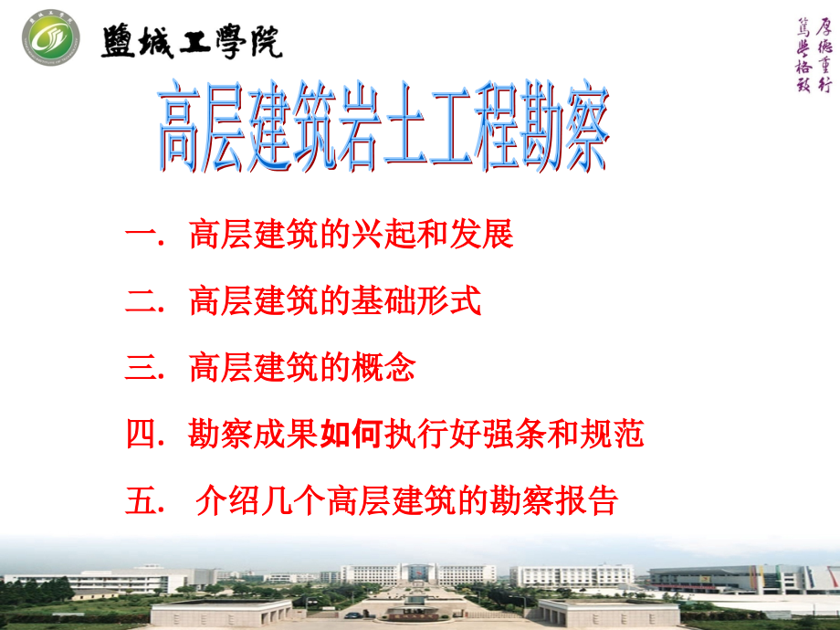 高层建筑岩土工程勘察培训课件(powerpoint 125页)_第1页