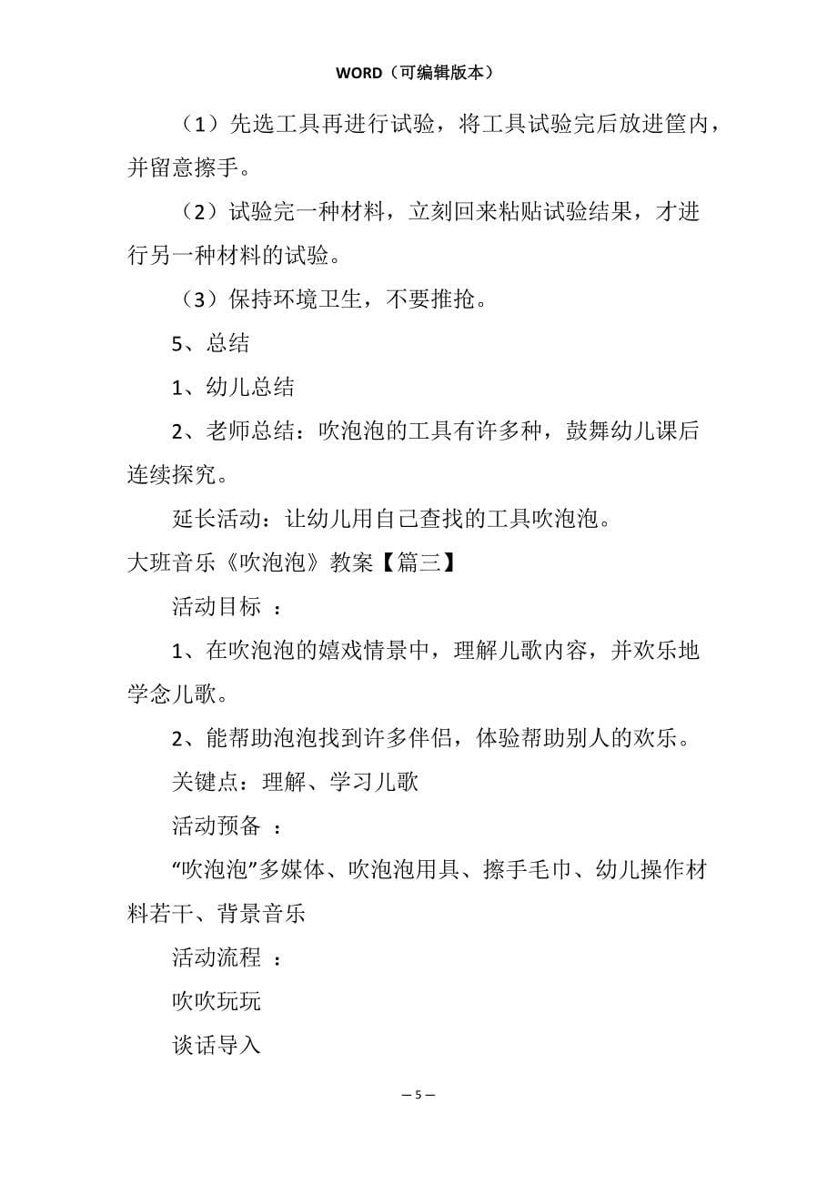 热！大班音乐《吹泡泡》教案范文790字_第5页