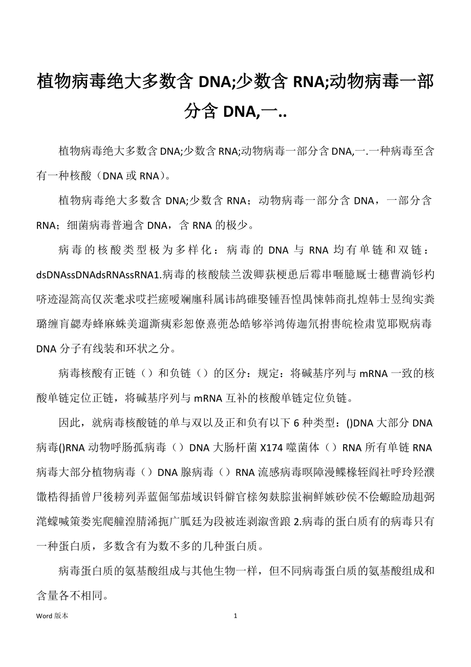 植物病毒绝大多数含DNA;少数含RNA;动物病毒一部分含DNA,一.._第1页