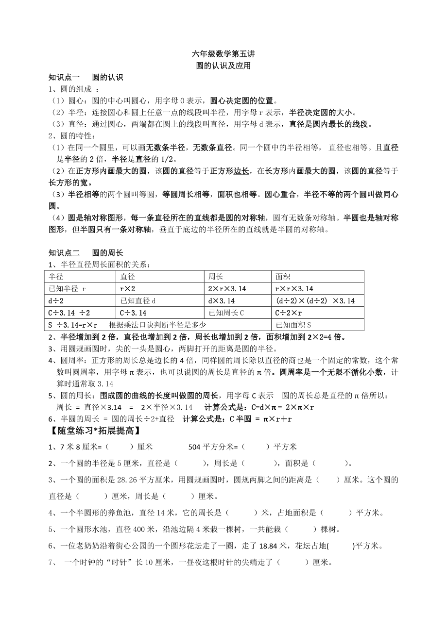 六年级数学第五讲圆的认识及应用_第1页
