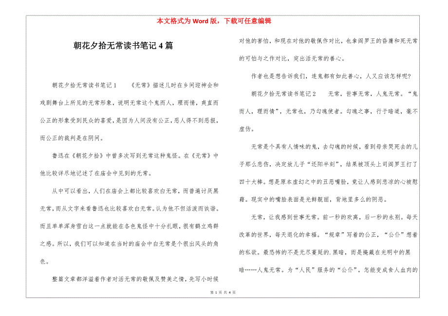 朝花夕拾无常读书笔记4篇_第1页