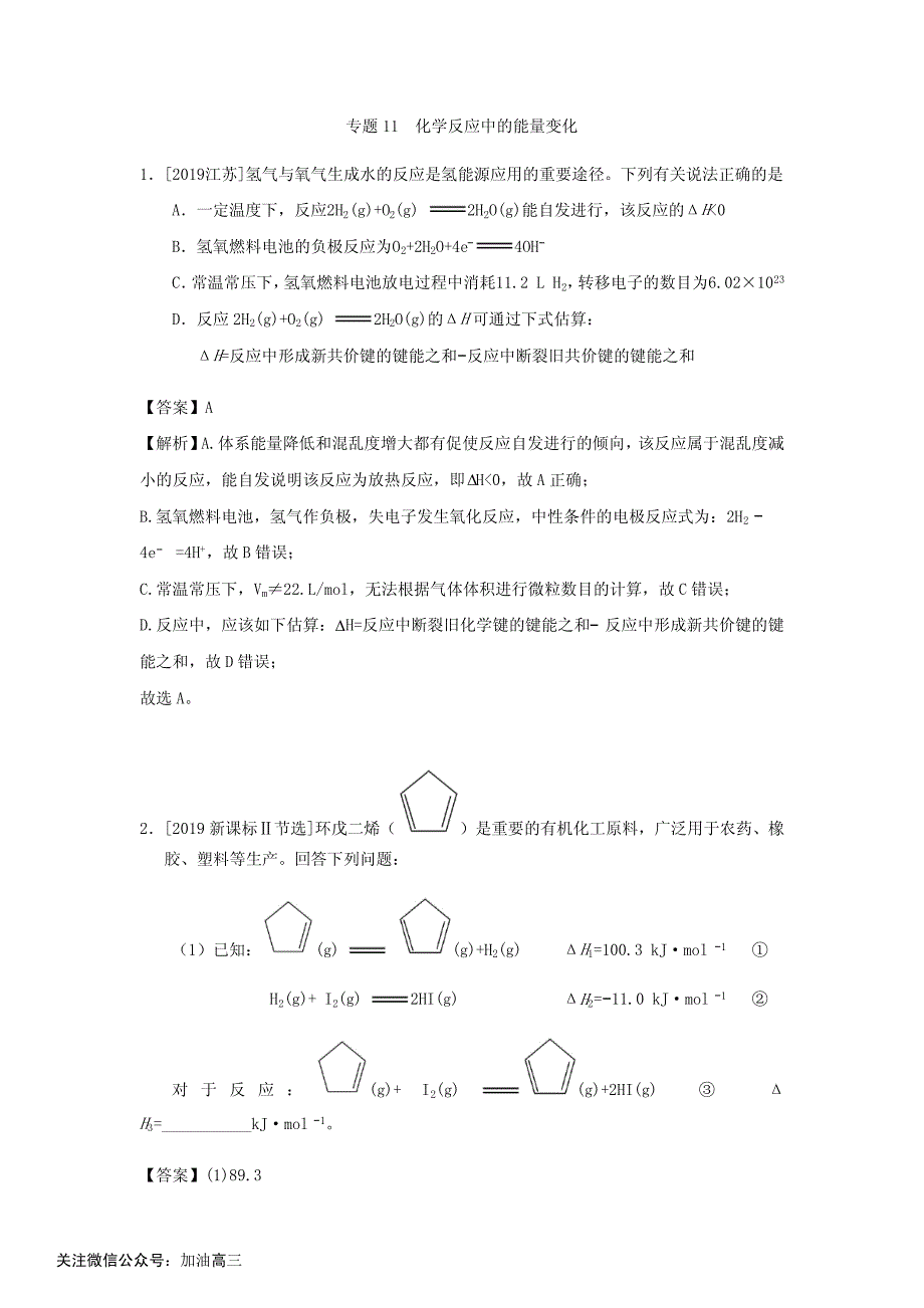 专题11 化学反应中的能量变化_第1页