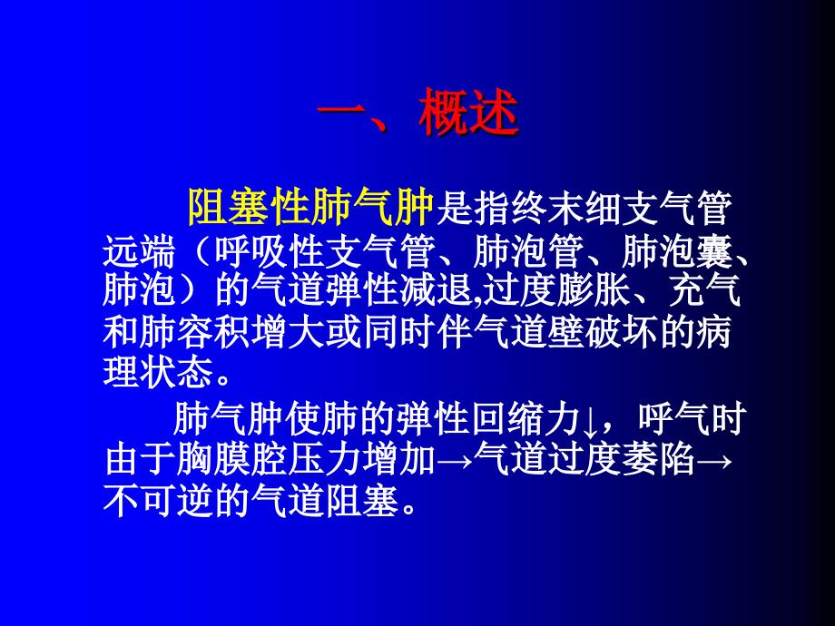 内科学课件 1、肺气肿_第2页