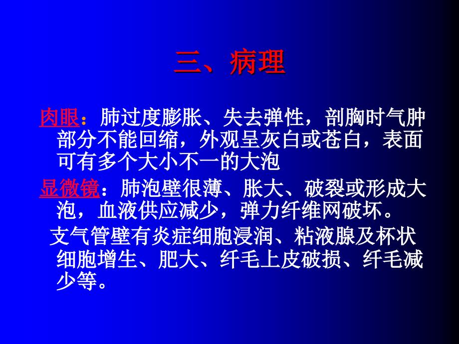 内科学课件 1、肺气肿_第4页