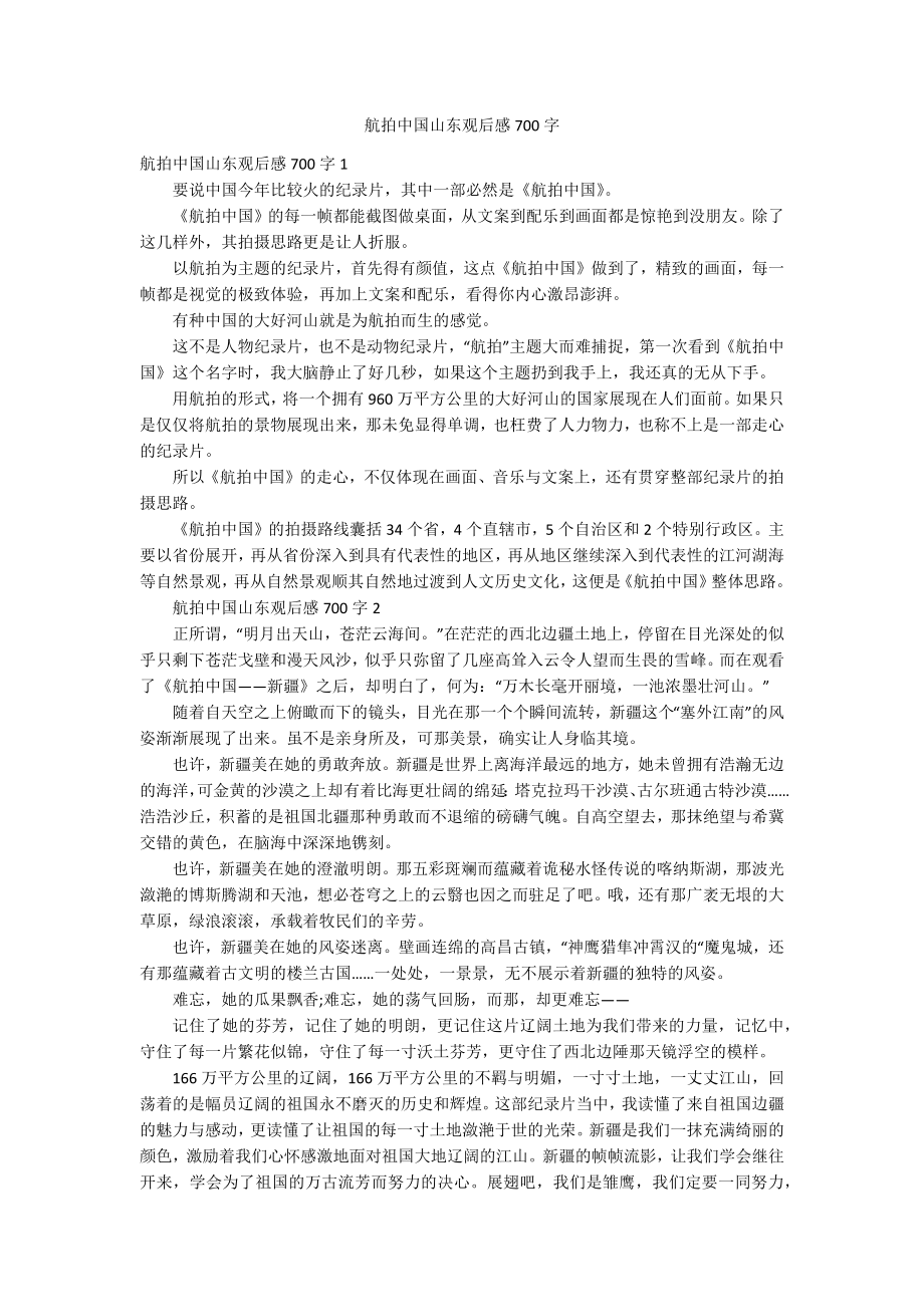 航拍中国山东观后感700字_第1页