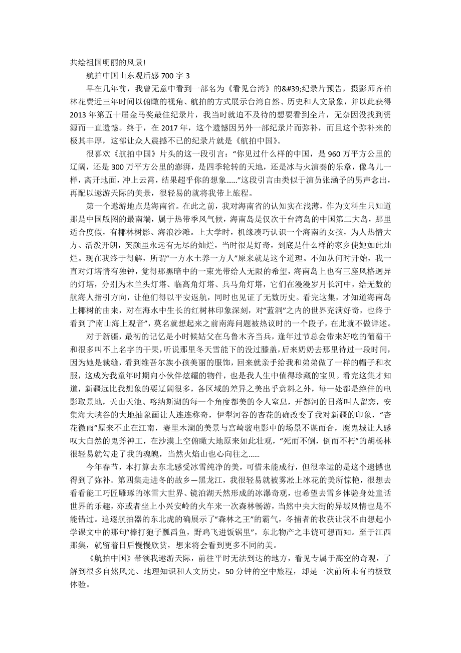 航拍中国山东观后感700字_第2页