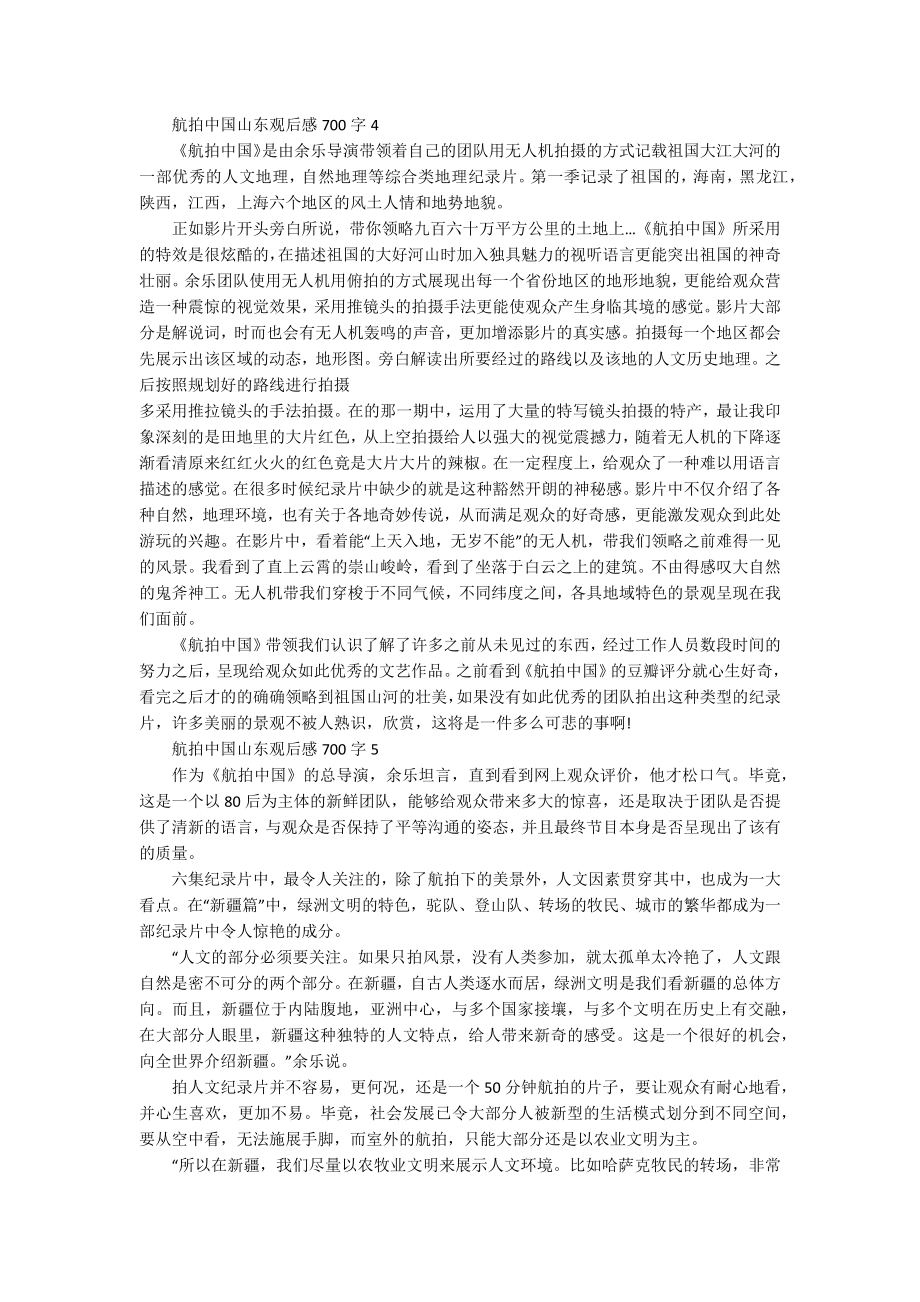 航拍中国山东观后感700字_第3页