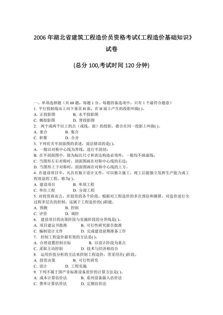 2006年湖北省建筑工程造价员资格考试《工程造价基础知识》试卷_第1页