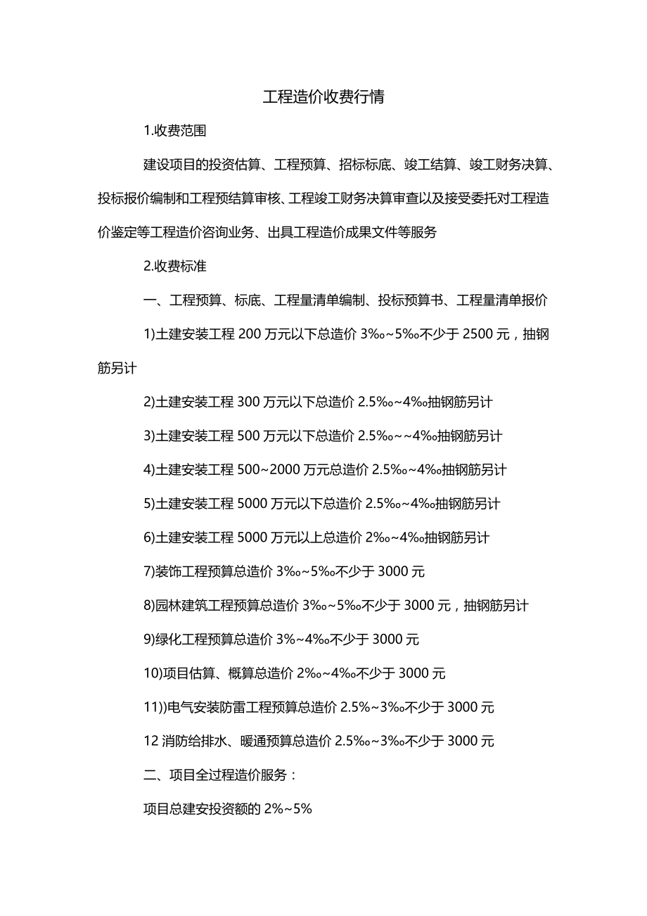 工程造价收费行情_第1页