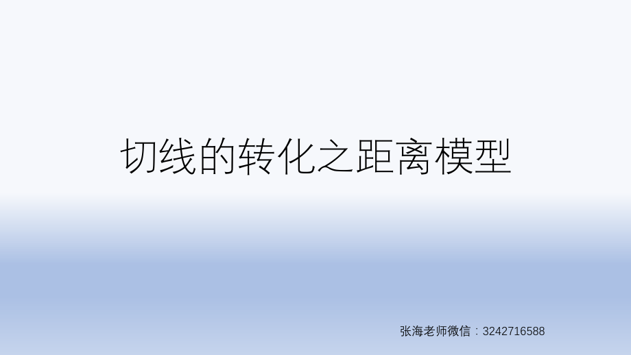 切线转化之距离模型_第1页