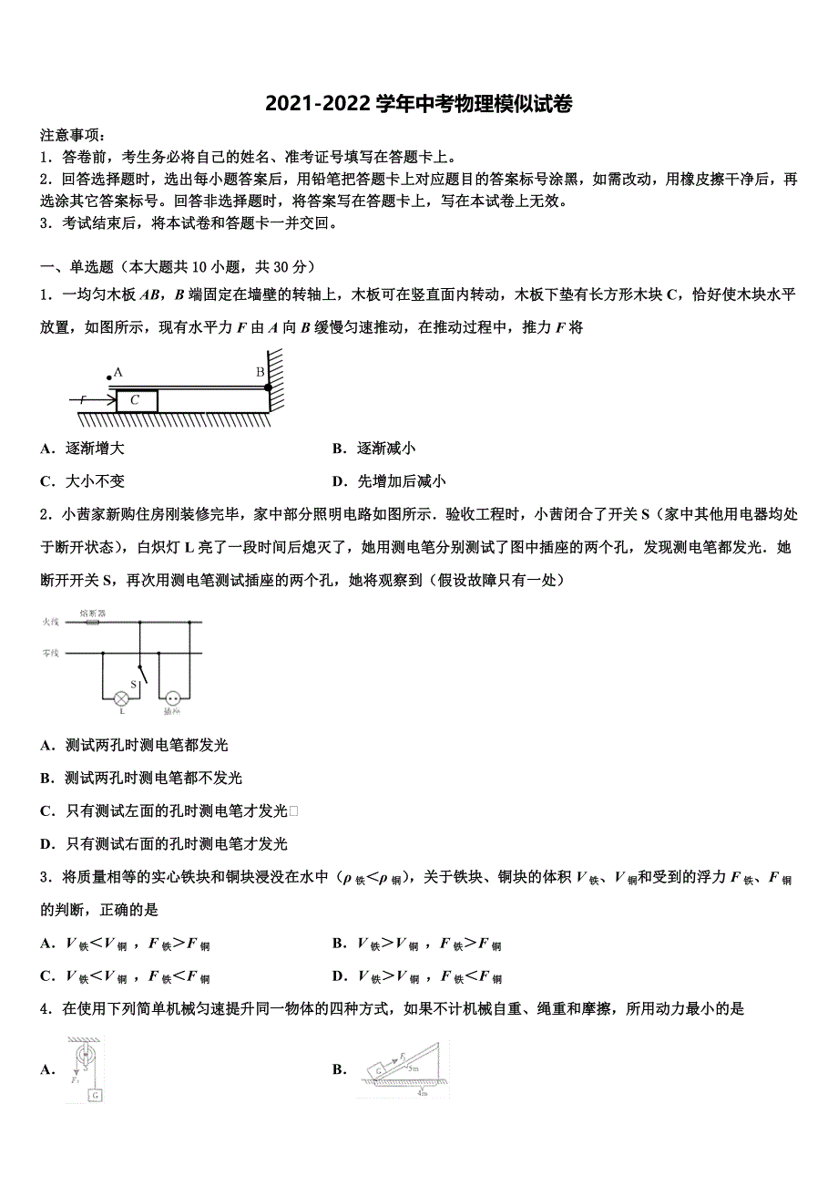 福建省莆田市重点中学2021-2022学年中考物理五模试卷含解析_第1页