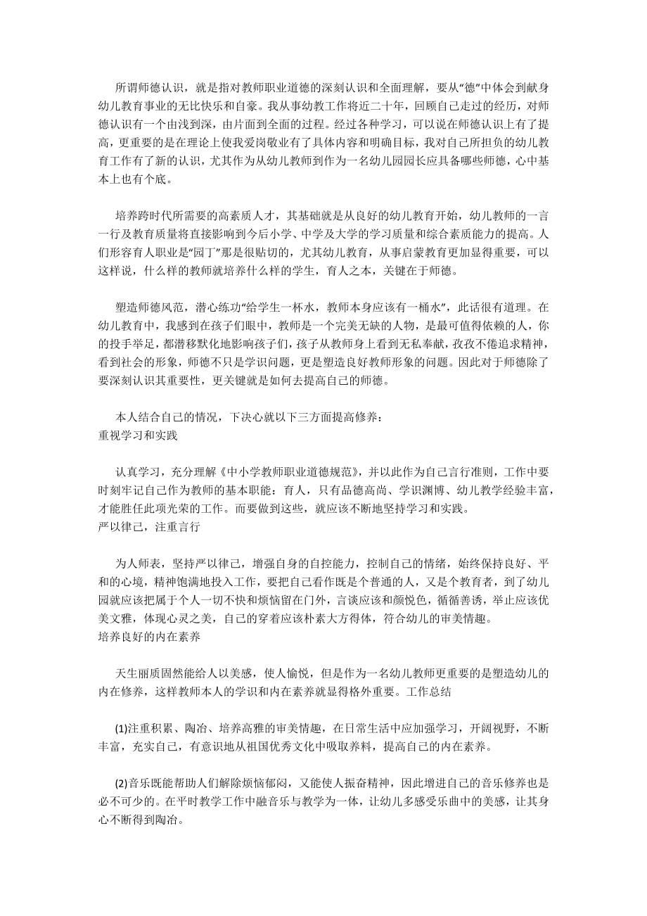 关于幼儿园教师述职报告范文精选4篇_第5页