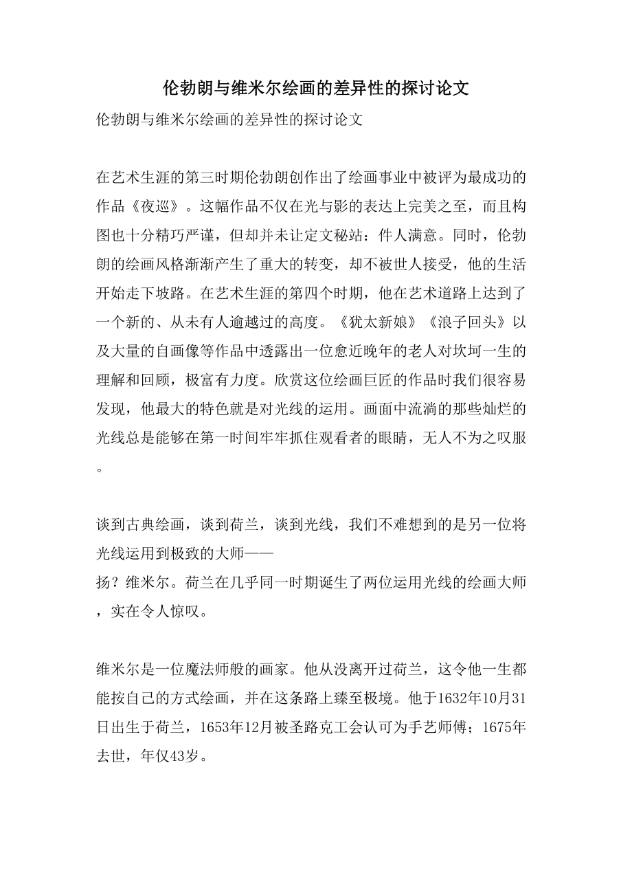 伦勃朗与维米尔绘画的差异性的探讨论文_第1页