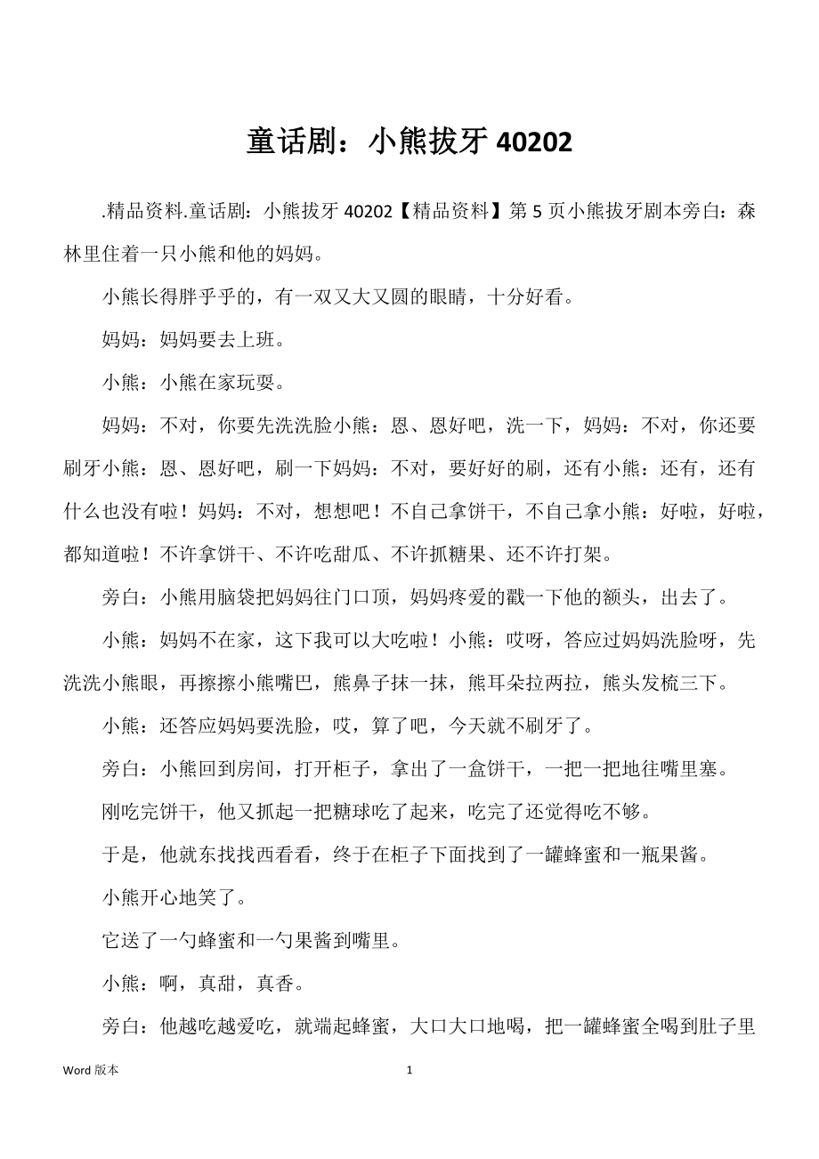 童话剧：小熊拔牙40202_第1页