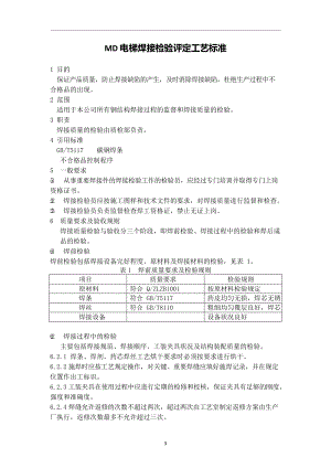 MD电梯焊接检验评定工艺标准