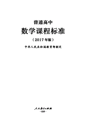 17-1846普通高中数学课程标准