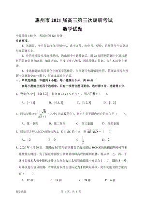 惠州市2021届第三次调研考试数学试题