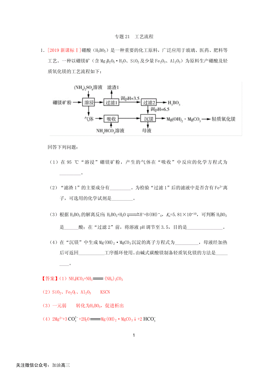 专题21 无机化工工艺流程_第1页