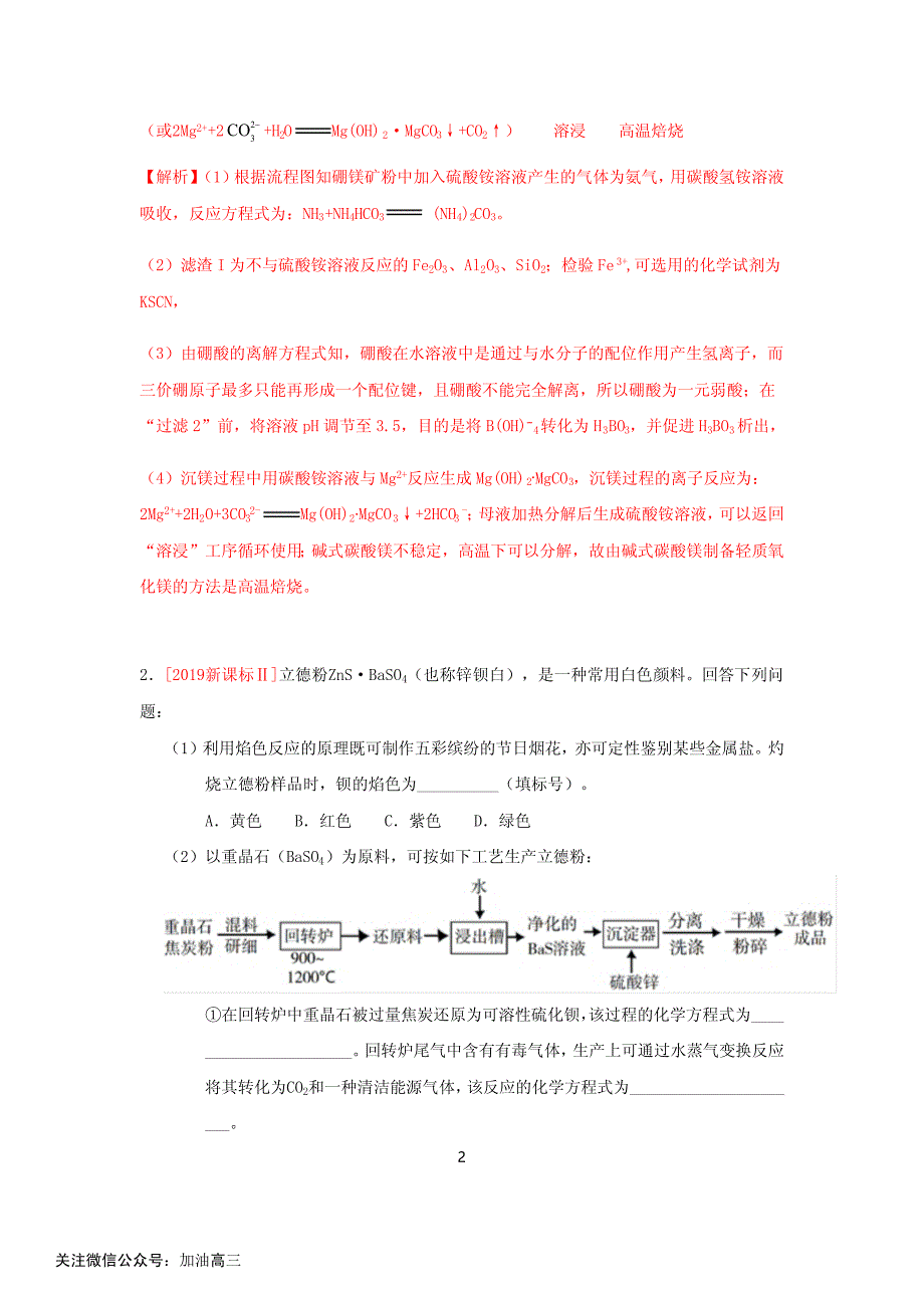 专题21 无机化工工艺流程_第2页