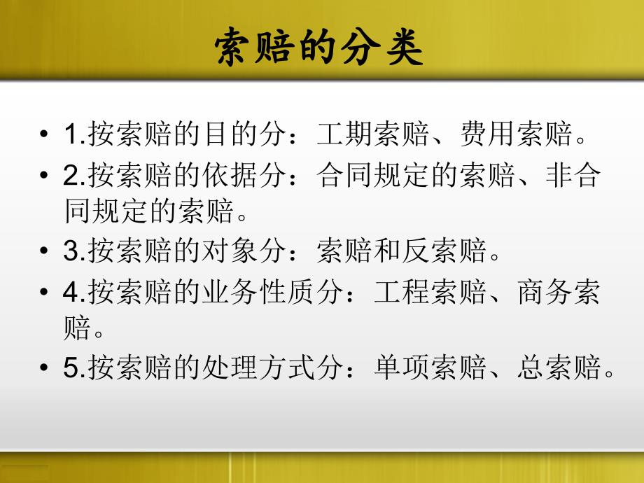 建筑工程索赔概述课件(powerpoint 29页)_第3页