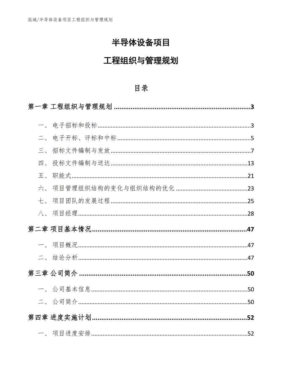 半导体设备项目工程组织与管理规划_第1页