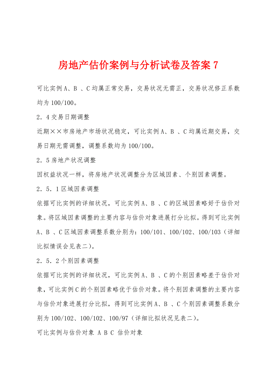 房地产估价案例与分析试卷及答案7_第1页
