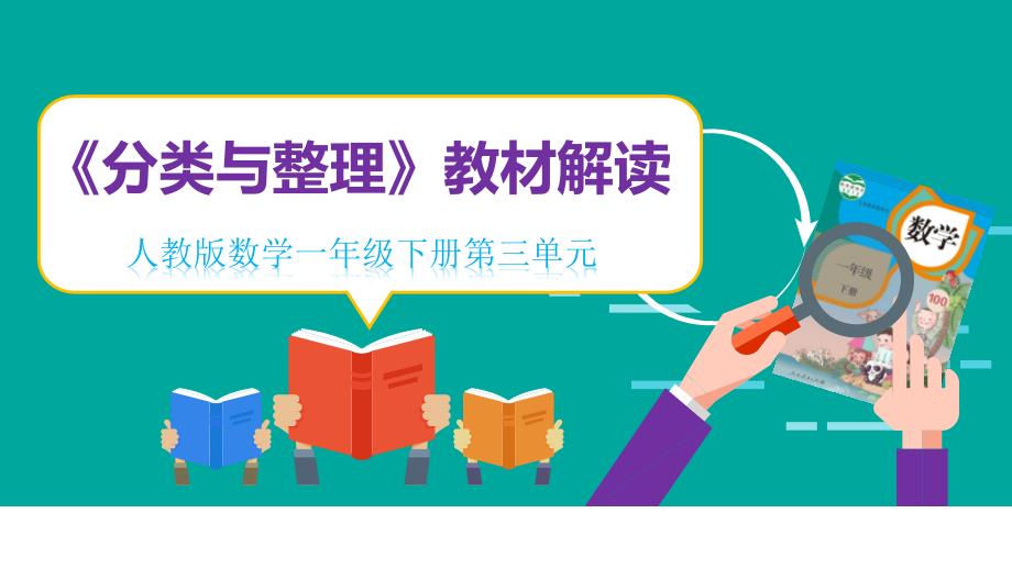 第三单元《分类与整理》教材解读精品课件 一年级下册数学_第1页