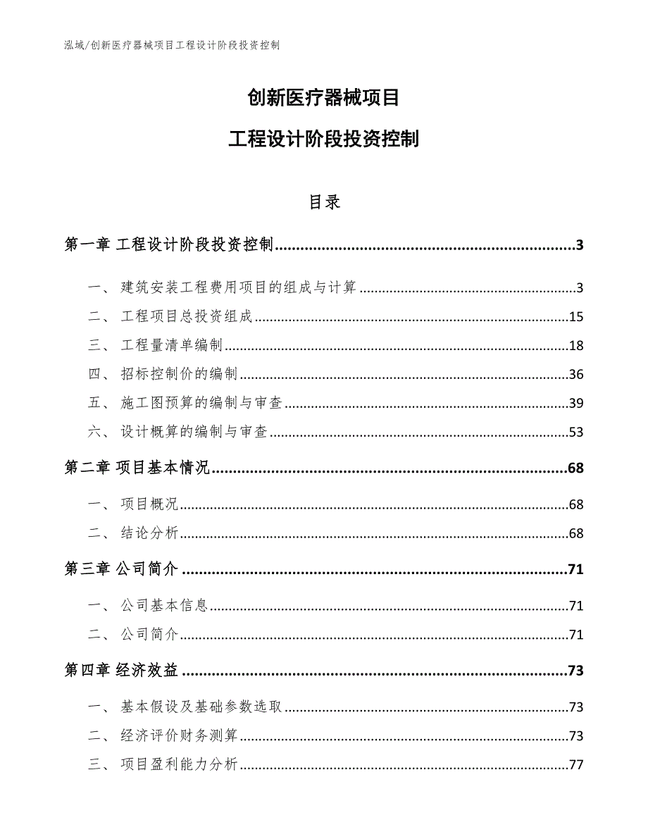 创新医疗器械项目工程设计阶段投资控制【参考】_第1页